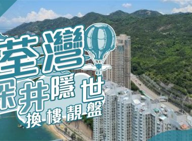 【深井荃灣搵樓】碧堤半島．浪翠園．海韻花園．深井隱世換樓靚盤