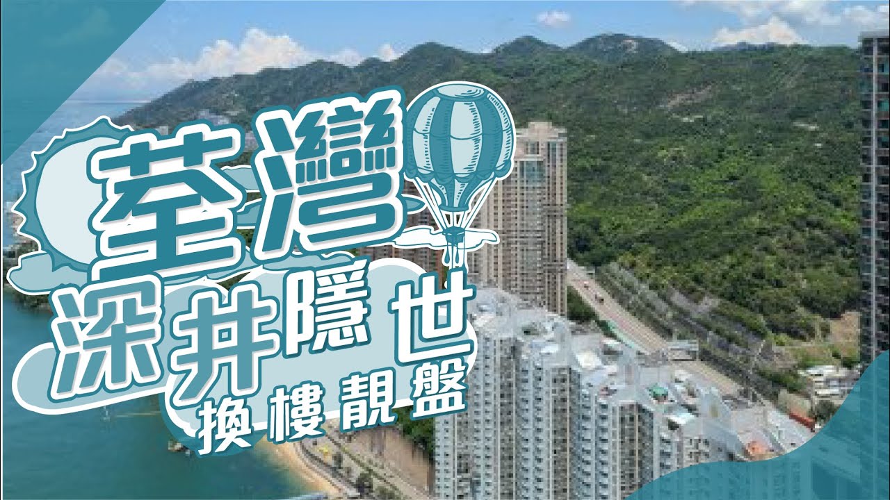 【深井荃灣搵樓】碧堤半島．浪翠園．海韻花園．深井換樓靚盤之選