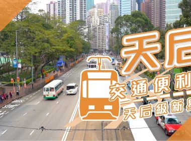 【天后搵樓】柏傲山．維峰．DIVA．交通便利 天后級新星