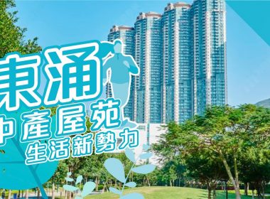 【東涌搵樓】中產屋苑生活新勢力