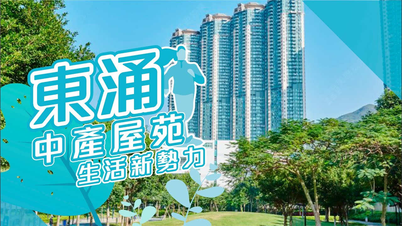 【东涌揾楼】中产屋苑生活新势力