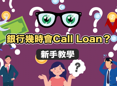 【#新手教學】銀行幾時會Call Loan？
