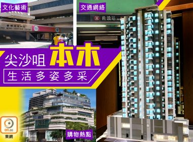 【新盤追擊】尖沙咀本木衣、食、住、行得心應手