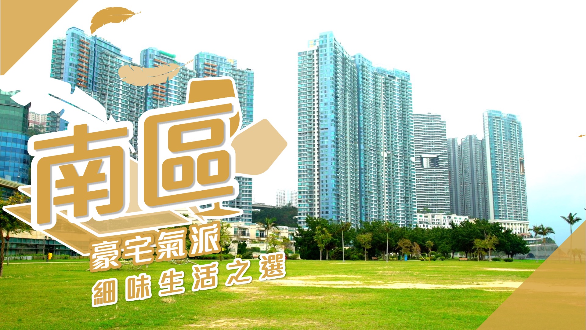 【南区揾楼】贝沙湾．南湾．深湾轩．南区豪宅气派 细味生活之选