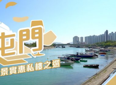 【屯門搵樓】邁亞美海灣．南浪海灣．卓爾居．屯門靚景實惠私樓之選