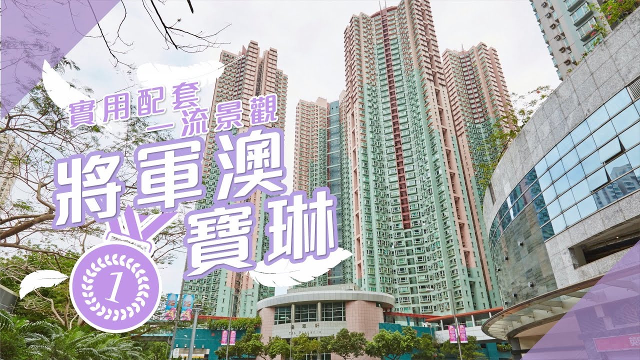 【将军澳、宝琳揾楼】 叠翠轩，英明苑，茵怡花园．实用配套一流景观