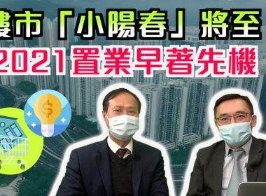 樓巿「小陽春」將至？2021置業早著先機！｜特別嘉賓：布少明