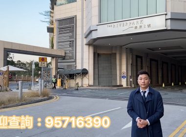 【代理Vincent推介】溱岸8號3座高層E室