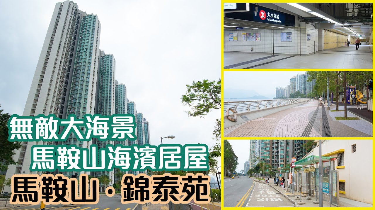 【錦泰苑】無敵大海景 馬鞍山海濱居屋