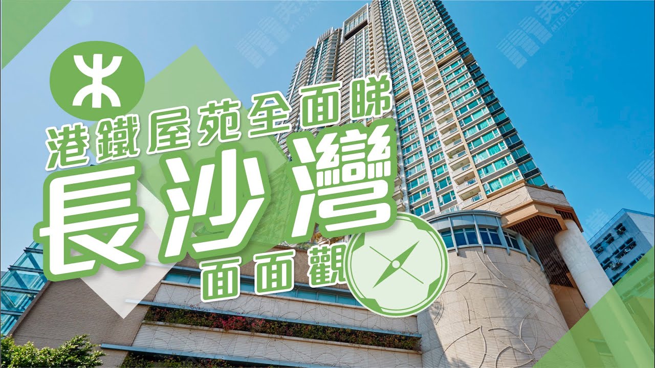 【长沙湾揾楼】美居中心．星汇居．喜荟．港铁屋苑全面睇 长沙湾面面观