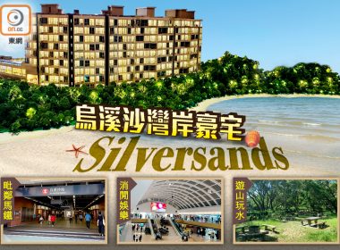 【新盤追擊】灣岸度假式豪宅 馬鞍山Silversands登場