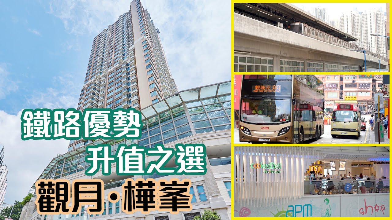 【觀月・樺峯】鐵路優勢升值之選