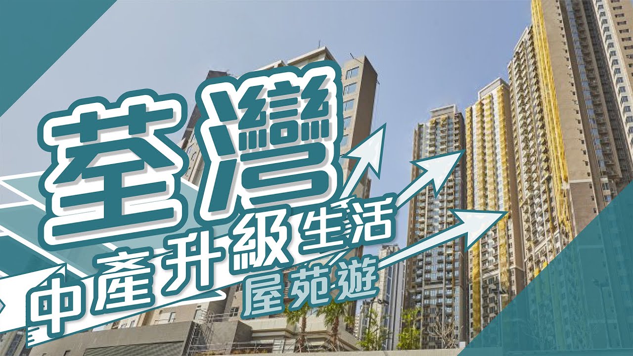 【荃灣搵樓】全‧城滙．柏傲灣．縉庭山．中產升級生活屋苑遊