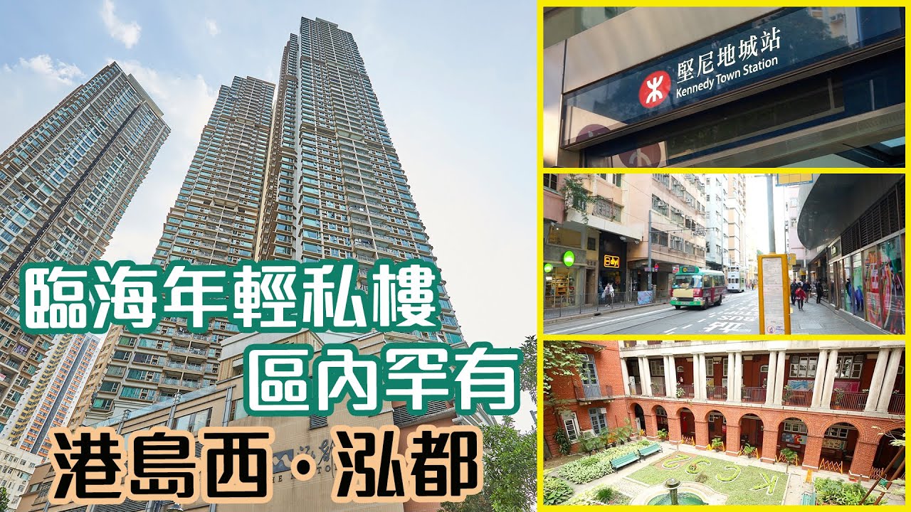 【泓都】臨海年輕私樓 區內罕有