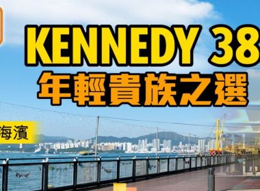 美聯_Kennedy38_CMS_2