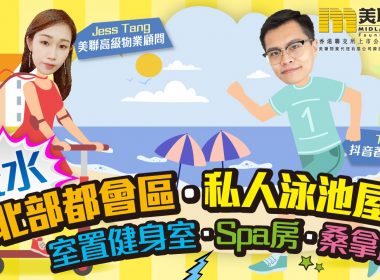 低水豪宅！北部都會區 私人泳池屋