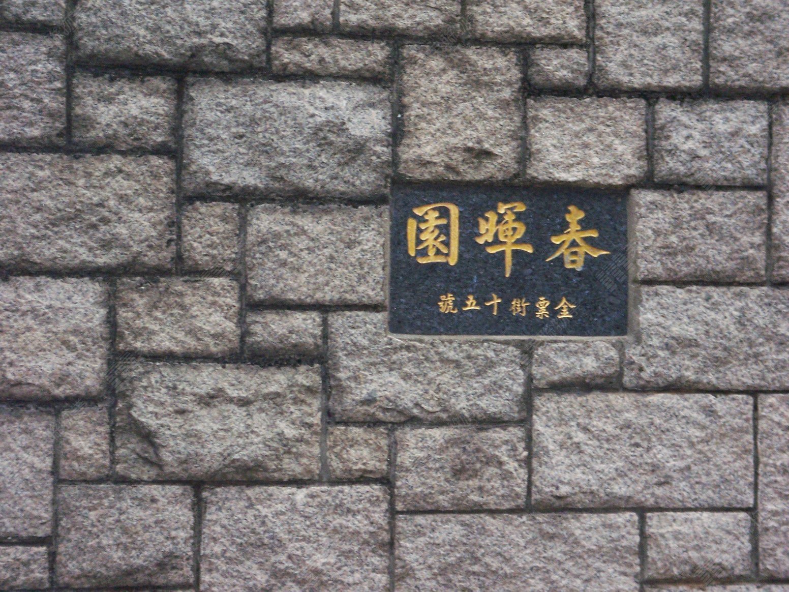 南區春暉園洋房1.18億沽 帳面賺8,500萬
