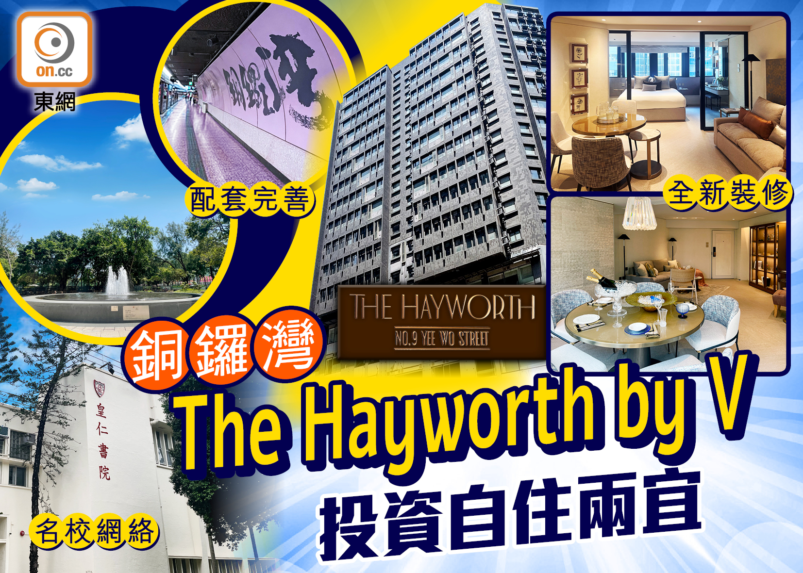 【新盤追擊】銅鑼灣The Hayworth by V坐落全功能社區