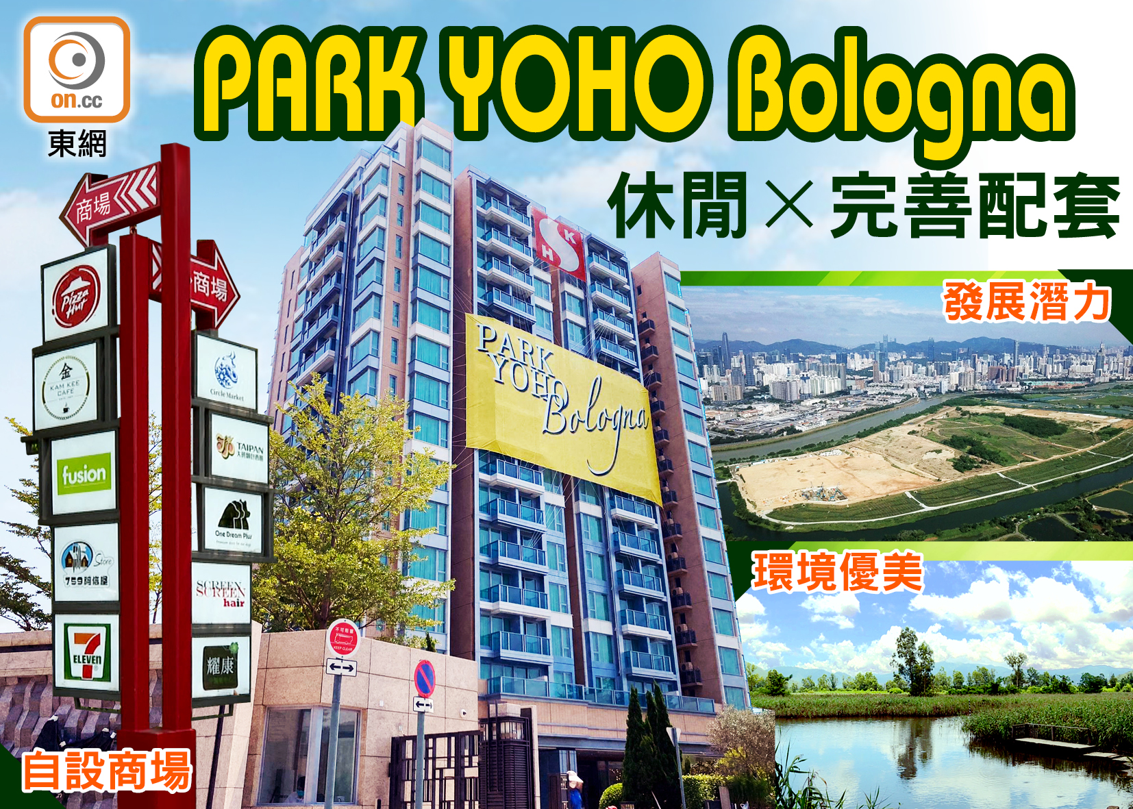 【新盤追擊】PARK YOHO Bologna衣食住行逐樣睇！ 樓市資訊 美聯物業