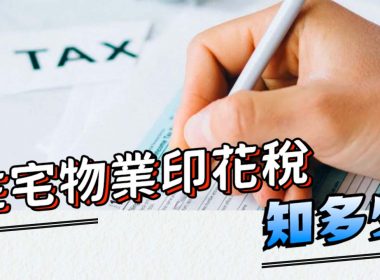 住宅物業印花稅