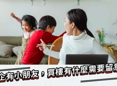 屋企有小朋友，買樓有什麼需要留意？