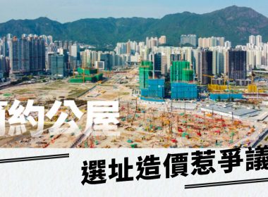 【28Hse】「簡約公屋」選址造價惹爭議？