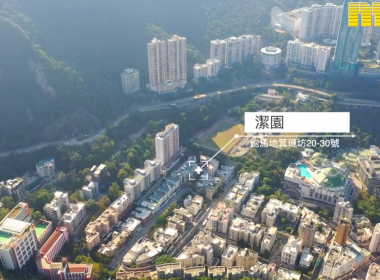 箕璉坊20至30號 潔園 美聯物業 獨家代理