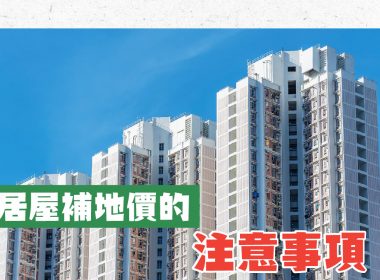 居屋補地價的注意事項