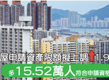 【28Hse】隨時多15萬人合資格申請公屋