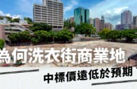 【28Hse】拆解旺角洗衣街商業地標價低之謎團