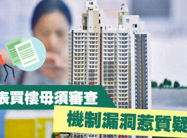 【28 Hse】綠表買樓毋須審查 機制漏洞惹質疑