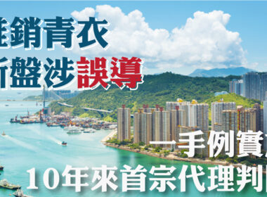 【28Hse】推銷青衣新盤涉誤導 一手例實施10年來首宗代理判囚