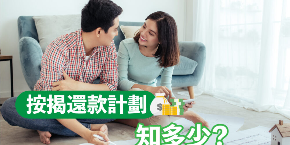 【28Hse】按揭普遍還款的計劃有...