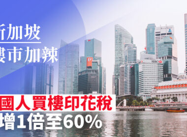 【28Hse】新加坡加辣 外國人買樓印花稅增至60%