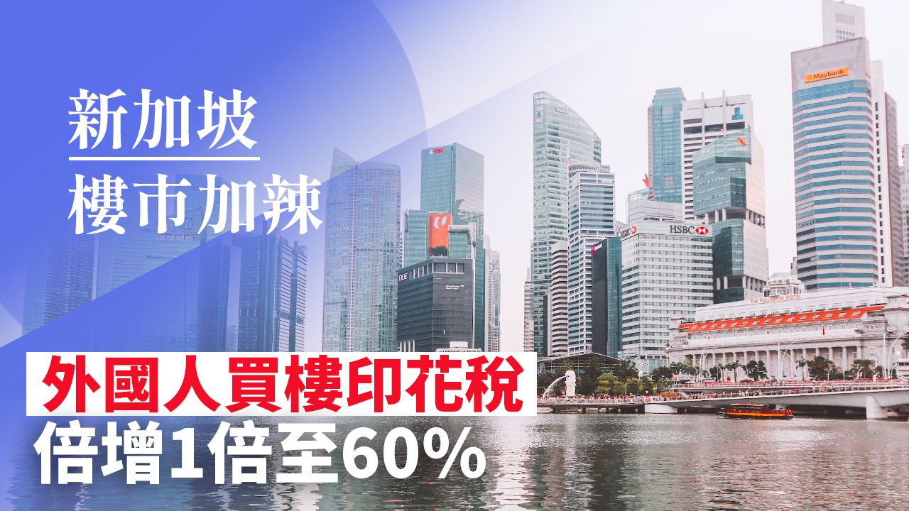 【28Hse】新加坡加辣 外國人買樓印花稅增至60%