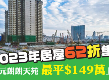【28Hse】2023年居屋62折售 元朗朗天苑最平