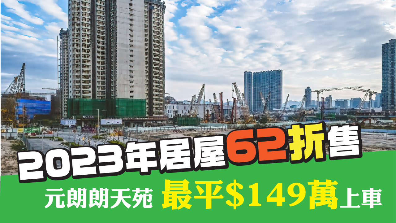 【28Hse】2023年居屋62折售 元朗朗天苑最平