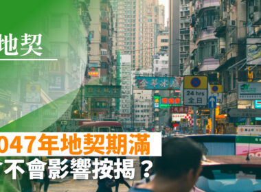 【28Hse】2047年地契期滿會不會影響按揭？