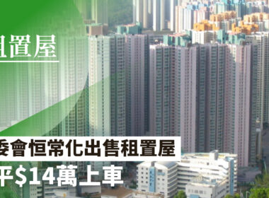 【28Hse】房委會恒常化出售租置屋 最平14萬上車