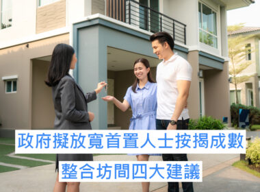【28Hse】政府擬放寬首置人士按揭成數 整合坊間四大建議
