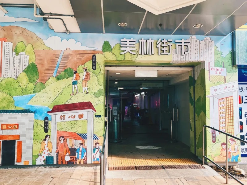 美林邨街市