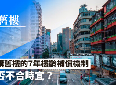 【28Hse】收購舊樓的7年樓齡補償機制 是否不合時宜？