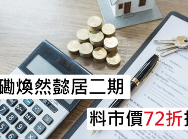 【28Hse】紅磡煥然懿居二期 料市價72折推