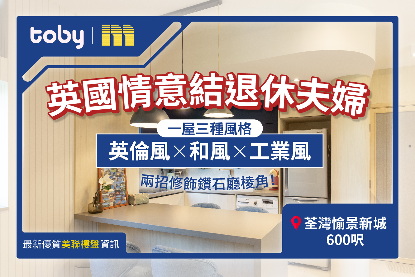 【Toby裝修】一屋三風格 兩招修飾鑽石廳棱角