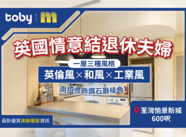 【Toby裝修】一屋三風格 兩招修飾鑽石廳棱角