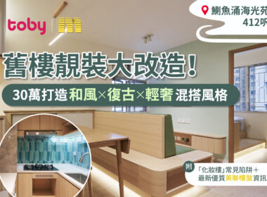 【Toby裝修】只需30萬 就解決到鰂魚涌化妝樓暗病