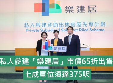 【28Hse】私人參建「樂建居」市價65折出售 七成單位須達375呎