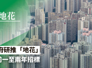 【28Hse】政府研推「地花」 提前一至兩年招標