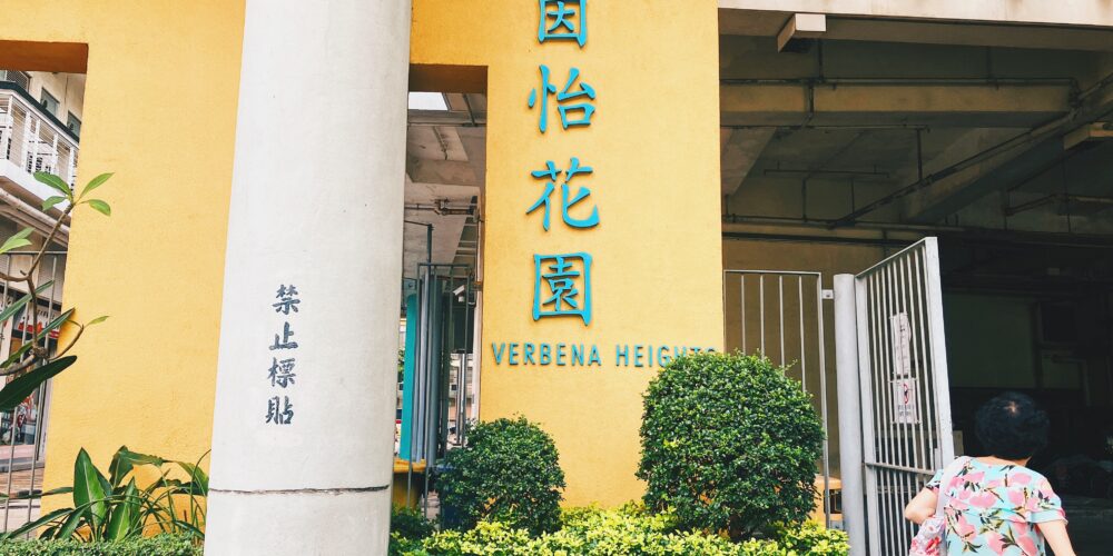 【香港公屋】將軍澳茵怡花園 90年代得獎環保設計屋苑