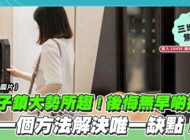 【28Hse】電子鎖大勢所趨！一個方法解決唯一缺點